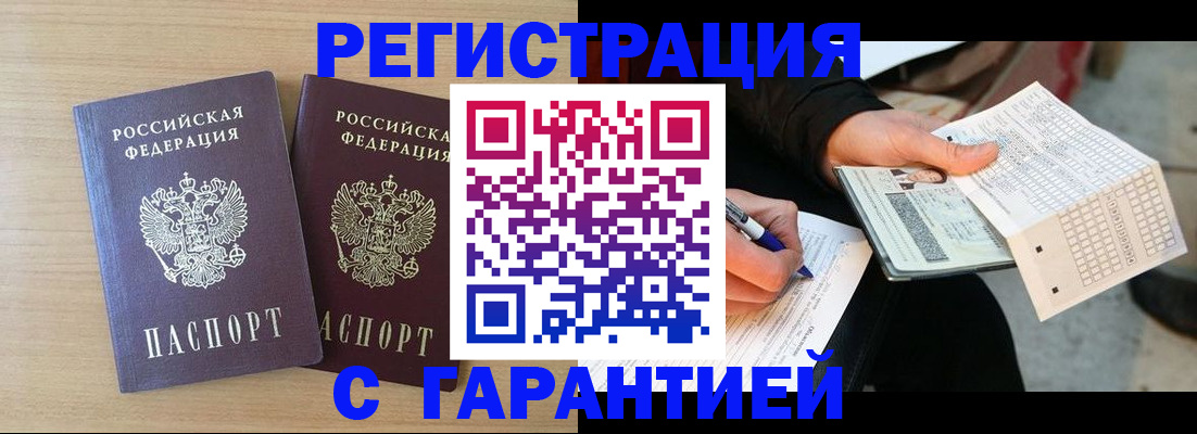 прописка законно в Подольске