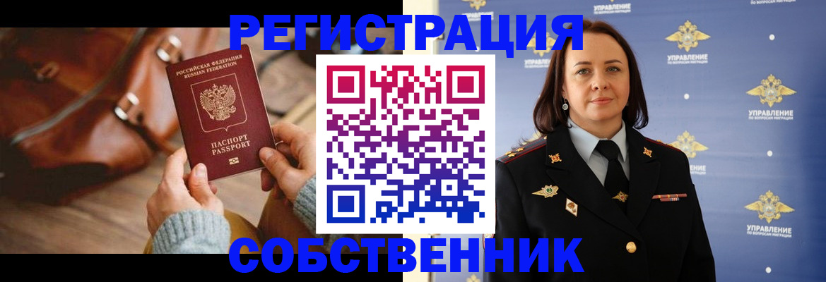 временная регистрация собственник в Подольске